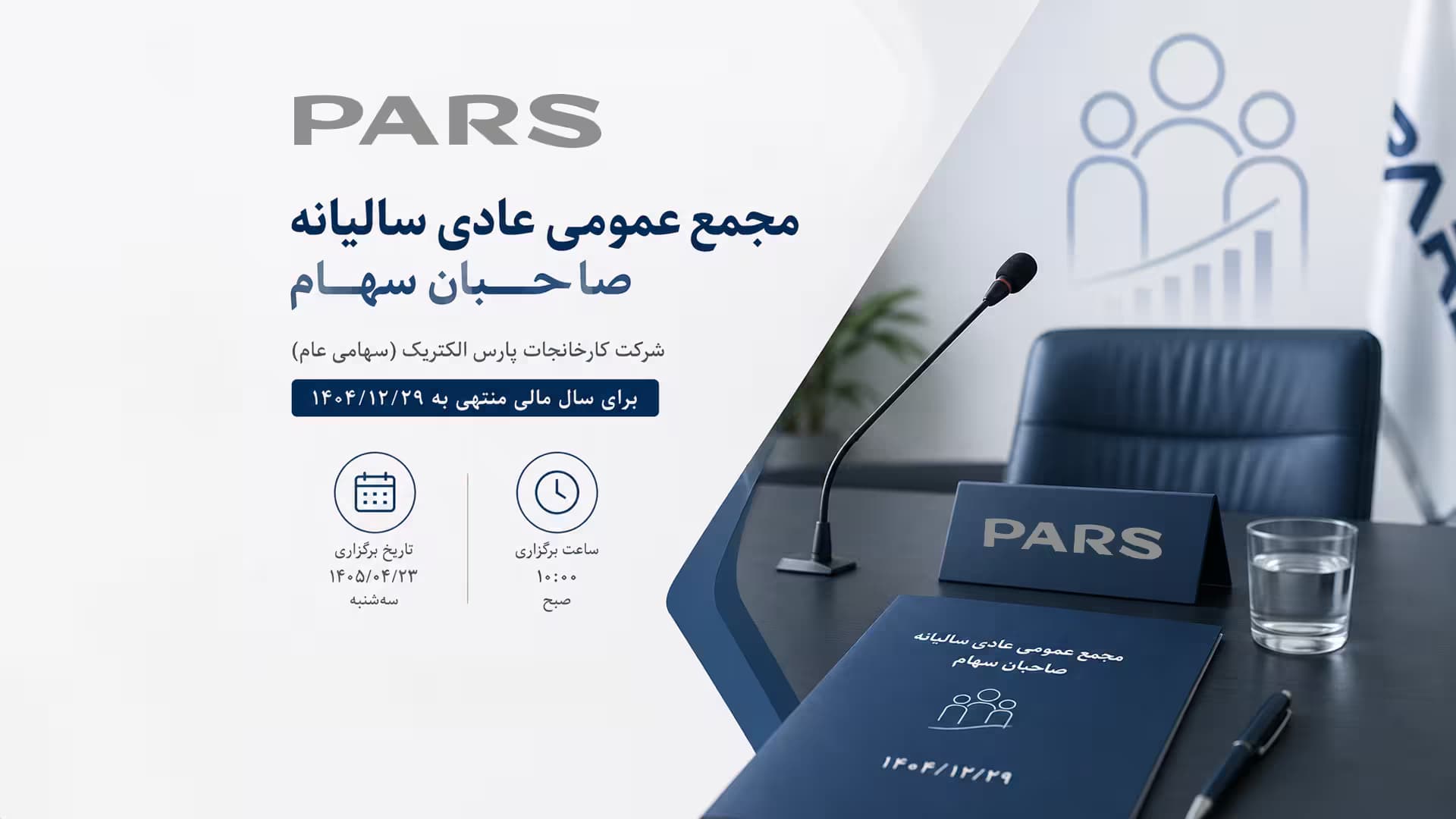 مشاهده مجمع عمومی عادی سالیانه صاحبان سهام