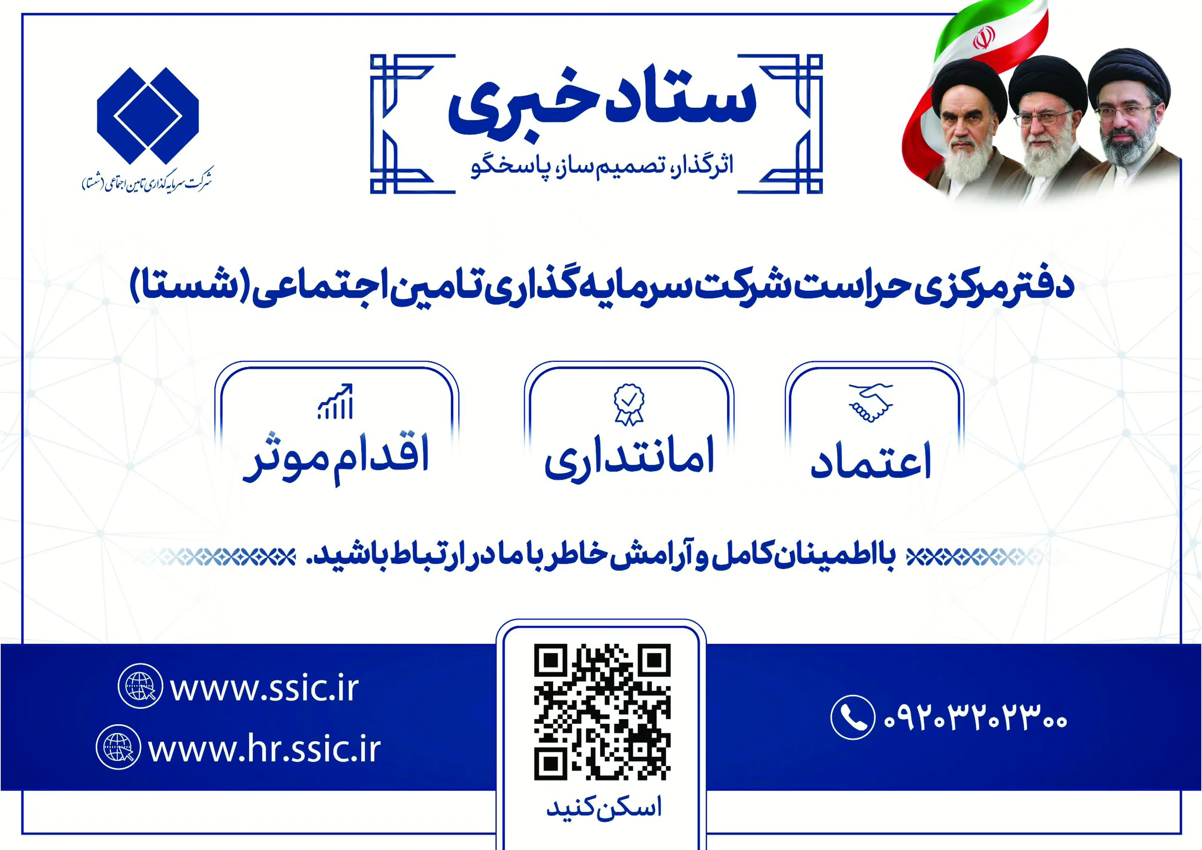  راه‌های ارتباطی با ستاد خبری شستا