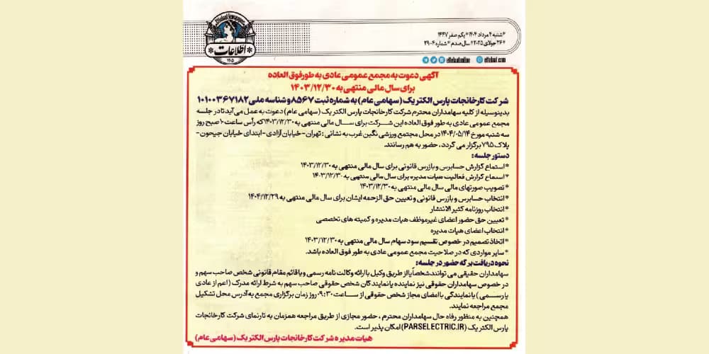 آگهی دعوت به مجمع عمومی عادی به طورفوق العاده برای سال مالی منتهی به 1403/12/30