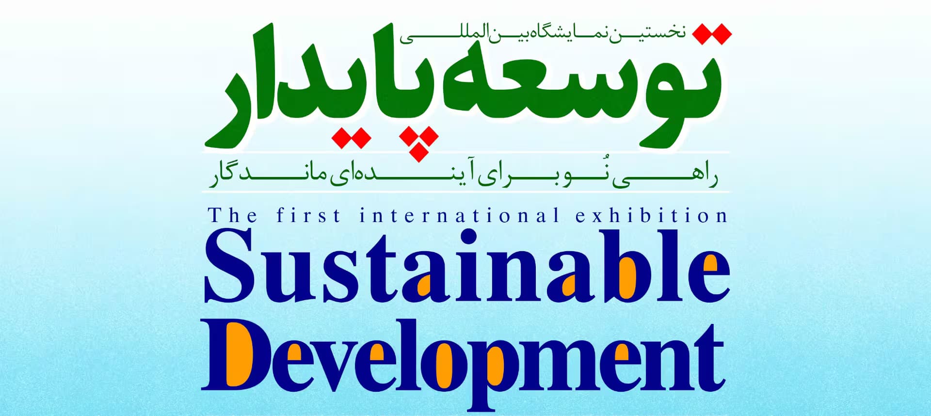 نخستین نمایشگاه بین‌المللی توسعه پایدار در تهران برگزار شد
