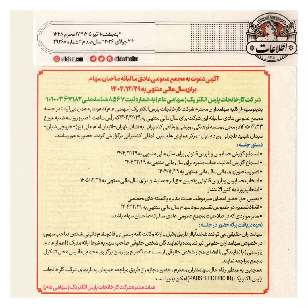 آگهی دعوت به مجمع عمومی عادی سالیانه صاحبان سهام  برای سال مالی منتهی به 1404/12/29
