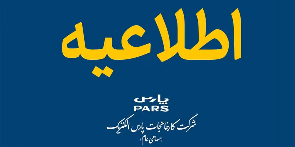 آگهی مناقصه بازسازی و بهره برداری مرکز نوآوری پارس الکتریک