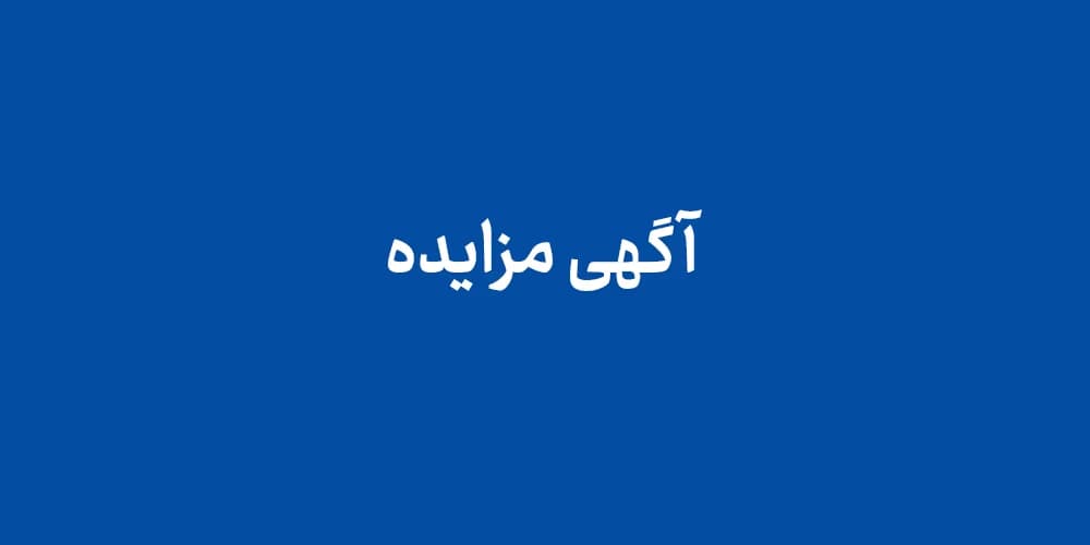 مزایده فروش عمومی ملک اداری و کارخانه
