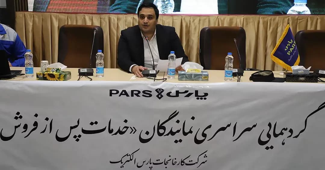 همایش سراسری نمایندگان خدمات پس از فروش پارس برگزار شد