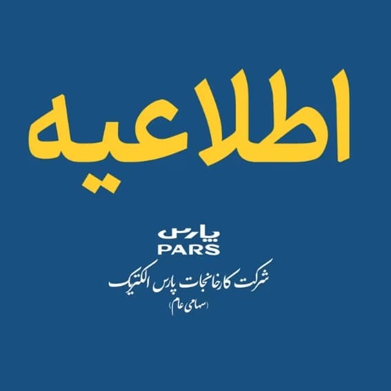 اطلاعات مربوط به اعضا کمیته های تخصصی شرکت (کمیته حسابرسی، انتصابات و ریسک)